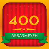 400 arba3meyeh
