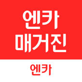 엔카매거진 – 차에 대한 모든 궁금증 해결