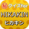 クイズforHIKAKIN~ヒカキン ユーチューブの先駆者 クイズforHIKAKIN~ヒカキン ユーチューブの先駆者