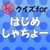 ㊙クイズforはじめしゃちょー~ユーチューブアイドル ㊙クイズforはじめしゃちょー~ユーチューブアイドル