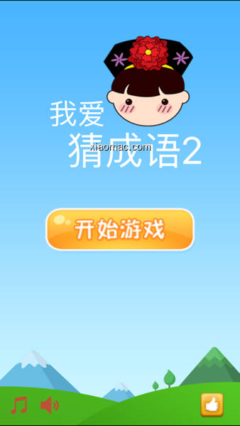 【图】我爱猜成语2－最好玩的中文看图猜成语游戏(截图 0)