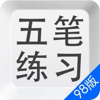 五笔打字练习98版-输入法字根反查通