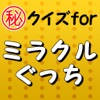 ㊙クイズforミラクルぐっち～ユーチューブ面白いゲーム実況