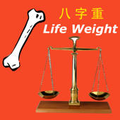 八字重量快速算命 – 骨重,几两重,你的命运