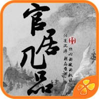 官居几品 – 橙光 官居几品 – 橙光