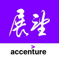 埃森哲《展望》