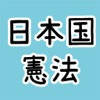 日本国憲法を学ぼう！