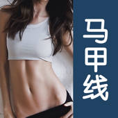 马甲线专家-每天8分钟打造6块腹肌 马甲线专家-每天8分钟打造6块腹肌