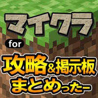 攻略&掲示板まとめったー for マインクラフト(マイクラ・Minecraft)