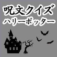 呪文クイズforハリーポッター