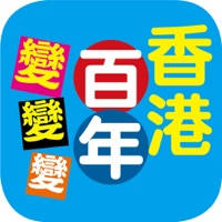香港百年变变变 香港百年变变变