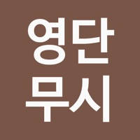 영단무시 – 영어 단어 무한 시험 영단무시 – 영어 단어 무한 시험