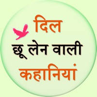 Dil Ko Cho Lene wali Kahaniya