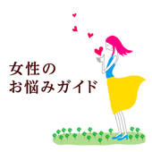 女性のお悩みガイド 監修レディースクリニック市ヶ尾