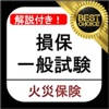 損保一般 火災保険単位 損保一般試験 過去問集