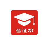 考证帮 考证帮