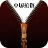 中国拉链交易平台