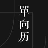 单向历