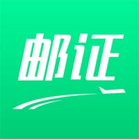 邮证-一站式便民邮寄服务 邮证-一站式便民邮寄服务