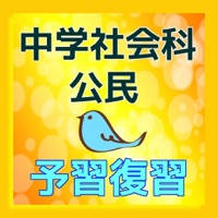 中学社会科 公民 予習復習 中学社会科 公民 予習復習