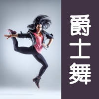 爵士舞蹈教学-最专业的分解教学视频 爵士舞蹈教学-最专业的分解教学视频