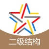 二级结构工程师题库-二级结构工程师考试通关必杀器!-启明题库 二级结构工程师题库-二级结构工程师考试通关必杀器!-启明题库