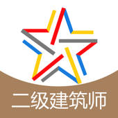 二级建筑师题库-二级建筑师考试通关必杀器!-启明题库 二级建筑师题库-二级建筑师考试通关必杀器!-启明题库