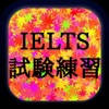 IELTS試験練習問題集
