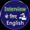English for interview in Hindi