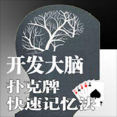 快速记忆扑克-锻炼记忆的好方法 快速记忆扑克-锻炼记忆的好方法