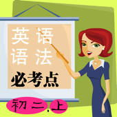 初二英语语法考点(上) 初二英语语法考点(上)