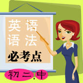 初二英语语法考点(中) 初二英语语法考点(中)