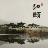 弘愿寺丛书 – 南无阿弥陀佛