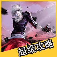 超级攻略 for 天天炫斗 超级攻略 for 天天炫斗