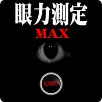 眼力測定MAX 動体視力+脳内ストレッチ 眼力測定MAX 動体視力+脳内ストレッチ