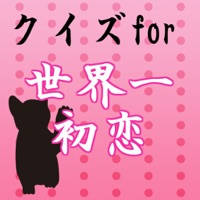クイズfor世界一初恋 クイズfor世界一初恋