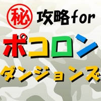 攻略forポコロンダンジョンズ 攻略forポコロンダンジョンズ