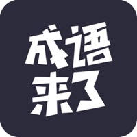 我爱猜成语 – 值得畅玩