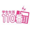 学生生活110番 学生生活110番
