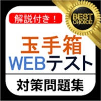 玉手箱 WEBテスト 問題集