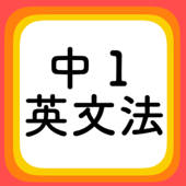 中1英文法 -中学1年で学ぶ英語を無料で学習できる 中1英文法 -中学1年で学ぶ英語を無料で学習できる