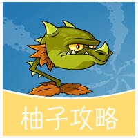 柚子游戏攻略 for 植物大战僵尸2 通关攻略 柚子游戏攻略 for 植物大战僵尸2 通关攻略