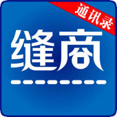 缝商通讯录 缝商通讯录