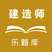 乐题库一级建造师 乐题库一级建造师