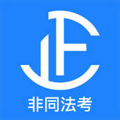 非同法考-法硕考研 非同法考-法硕考研