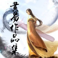 黄易作品全集 黄易作品全集