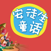 安徒生童话-有声童话故事精选集大全