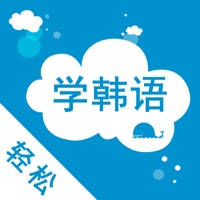 轻松学韩语- 常用会话入门学习神器 轻松学韩语- 常用会话入门学习神器