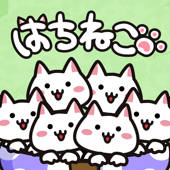 はちねこ 鉢に入った猫を育てよう〜ゆるゆる放置ゲーム