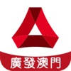 廣發澳門企業手機銀行 廣發澳門企業手機銀行